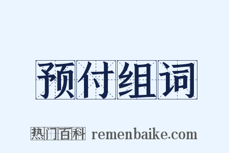 预付组词是什么意思的图片